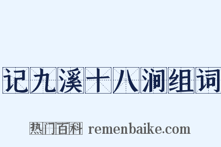 记九溪十八涧组词是什么意思的图片